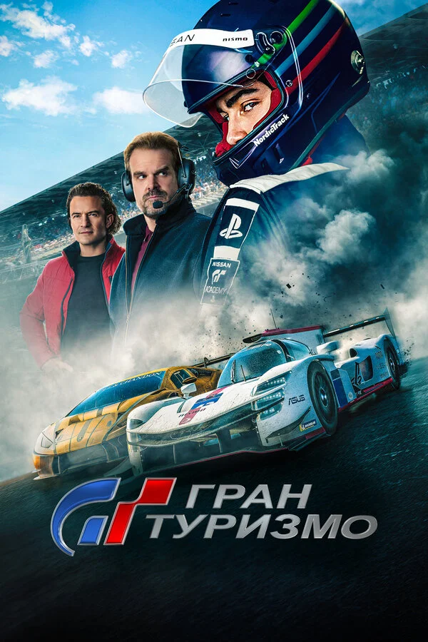 Гран Туризмо постер